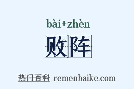 败阵是什么意思的图片